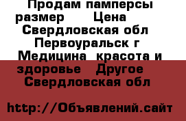 Продам памперсы размер s. › Цена ­ 500 - Свердловская обл., Первоуральск г. Медицина, красота и здоровье » Другое   . Свердловская обл.